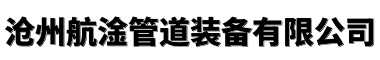 衬塑钢管-衬胶钢管-衬四氟钢管-沧州航淦管道装备有限公司