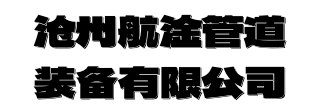 衬塑钢管-衬胶钢管-衬四氟钢管-沧州航淦管道装备有限公司